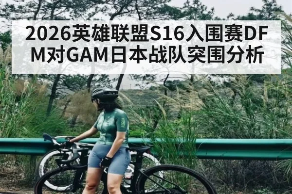 2026英雄联盟S16入围赛DFM对GAM日本战队突围分析