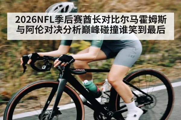 2026NFL季后赛酋长对比尔马霍姆斯与阿伦对决分析巅峰碰撞谁笑到最后